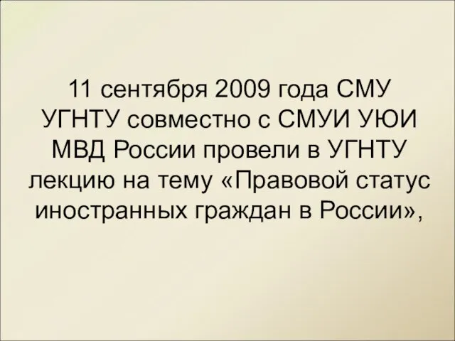 11 сентября 2009 года СМУ УГНТУ совместно с СМУИ УЮИ МВД России