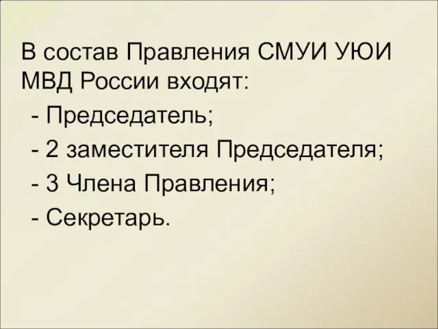 В состав Правления СМУИ УЮИ МВД России входят: - Председатель; - 2