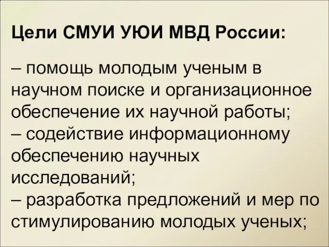 Цели СМУИ УЮИ МВД России: – помощь молодым ученым в научном поиске