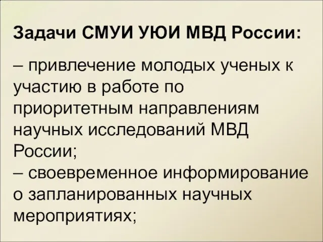 Задачи СМУИ УЮИ МВД России: – привлечение молодых ученых к участию в