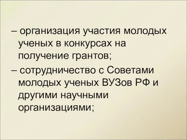 – организация участия молодых ученых в конкурсах на получение грантов; – сотрудничество