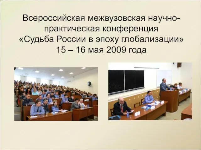 Всероссийская межвузовская научно-практическая конференция «Судьба России в эпоху глобализации» 15 – 16 мая 2009 года