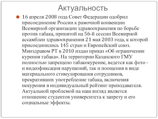 Актуальность 16 апреля 2008 года Совет Федерации одобрил присоединение России к рамочной