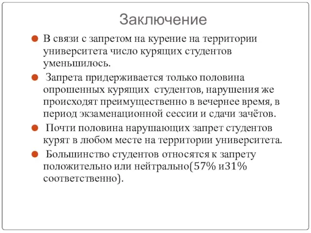 Заключение В связи с запретом на курение на территории университета число курящих