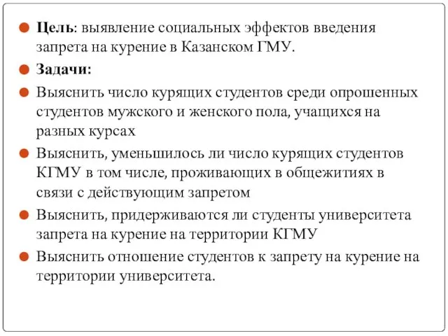 Цель: выявление социальных эффектов введения запрета на курение в Казанском ГМУ. Задачи: