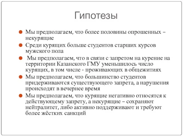 Гипотезы Мы предполагаем, что более половины опрошенных – некурящие Среди курящих больше