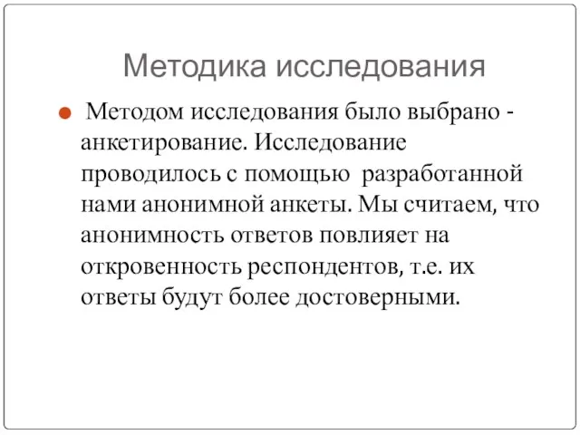 Методика исследования Методом исследования было выбрано - анкетирование. Исследование проводилось с помощью