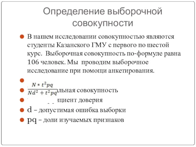 Определение выборочной совокупности В нашем исследовании совокупностью являются студенты Казанского ГМУ с