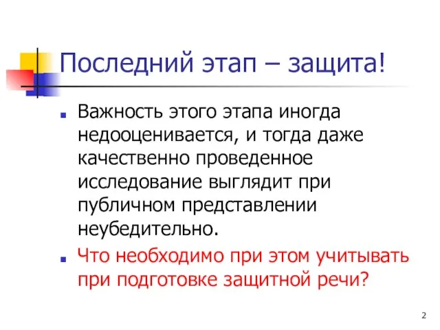 Последний этап – защита! Важность этого этапа иногда недооценивается, и тогда даже