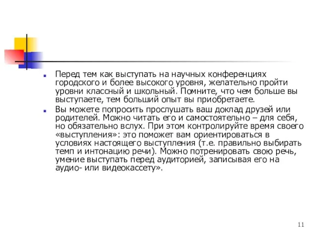 Перед тем как выступать на научных конференциях городского и более высокого уровня,