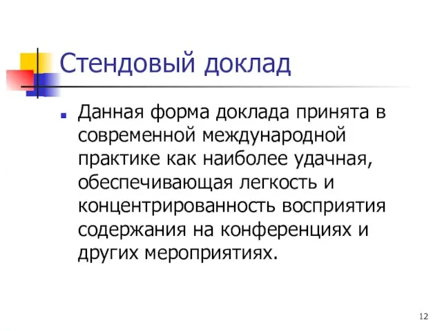 Стендовый доклад Данная форма доклада принята в современной международной практике как наиболее