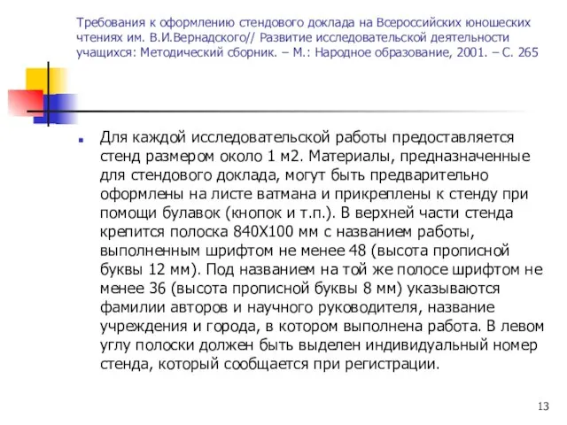 Требования к оформлению стендового доклада на Всероссийских юношеских чтениях им. В.И.Вернадского// Развитие