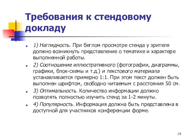 Требования к стендовому докладу 1) Наглядность. При беглом просмотре стенда у зрителя