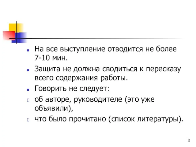 На все выступление отводится не более 7-10 мин. Защита не должна сводиться