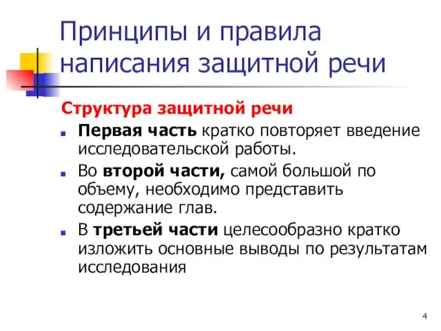 Принципы и правила написания защитной речи Структура защитной речи Первая часть кратко