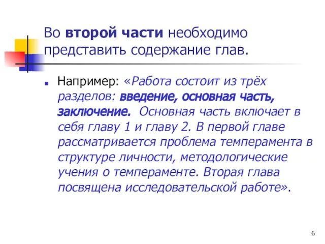 Во второй части необходимо представить содержание глав. Например: «Работа состоит из трёх