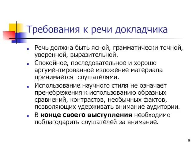 Требования к речи докладчика Речь должна быть ясной, грамматически точной, уверенной, выразительной.