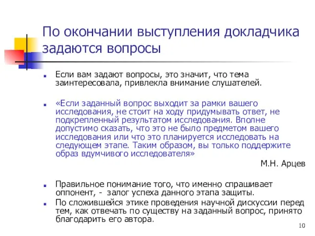 По окончании выступления докладчика задаются вопросы Если вам задают вопросы, это значит,