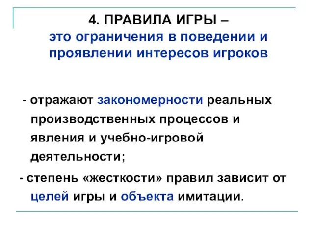 4. ПРАВИЛА ИГРЫ – это ограничения в поведении и проявлении интересов игроков