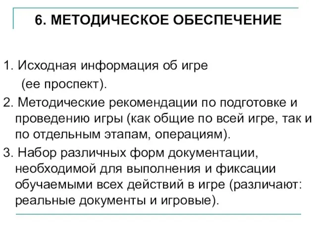 6. МЕТОДИЧЕСКОЕ ОБЕСПЕЧЕНИЕ 1. Исходная информация об игре (ее проспект). 2. Методические