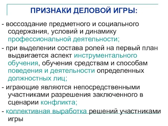 ПРИЗНАКИ ДЕЛОВОЙ ИГРЫ: - воссоздание предметного и социального содержания, условий и динамику