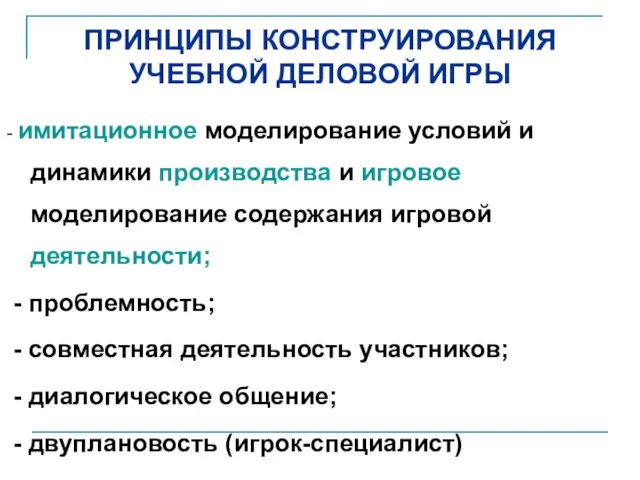 ПРИНЦИПЫ КОНСТРУИРОВАНИЯ УЧЕБНОЙ ДЕЛОВОЙ ИГРЫ - имитационное моделирование условий и динамики производства