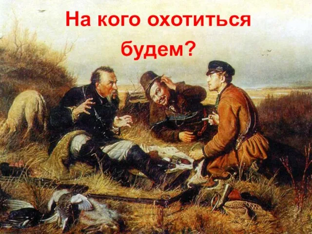 На кого охотиться будем?