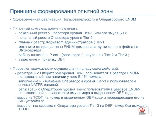 Принципы формирования опытной зоны Одновременная реализация Пользовательского и Операторского ENUM Пилотный комплекс