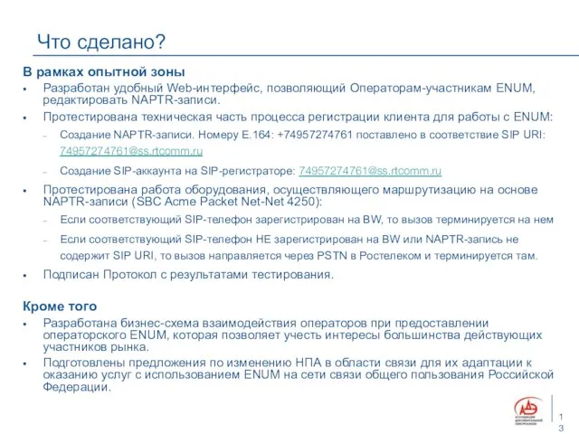 Что сделано? В рамках опытной зоны Разработан удобный Web-интерфейс, позволяющий Операторам-участникам ENUM,