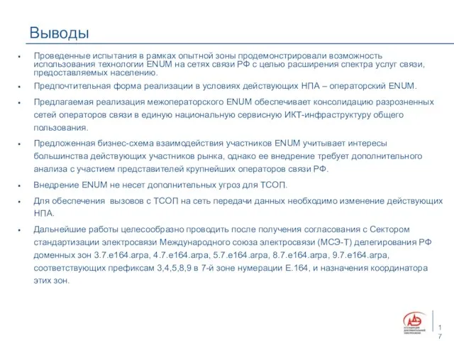 Выводы Проведенные испытания в рамках опытной зоны продемонстрировали возможность использования технологии ENUM