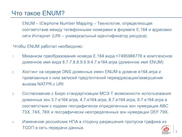 Что такое ENUM? ENUM – tElephone Number Mapping – Технология, определяющая соответствие