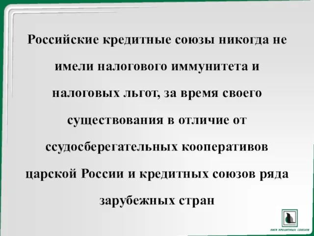 Российские кредитные союзы никогда не имели налогового иммунитета и налоговых льгот, за