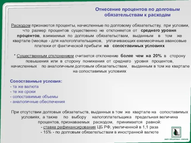 Расходом признаются проценты, начисленные по долговому обязательству, при условии, что размер процентов