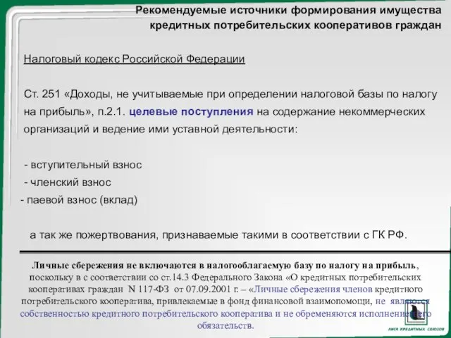 Рекомендуемые источники формирования имущества кредитных потребительских кооперативов граждан Налоговый кодекс Российской Федерации