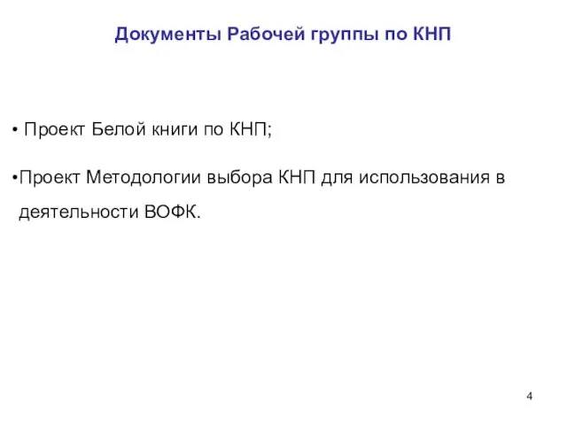 Документы Рабочей группы по КНП Проект Белой книги по КНП; Проект Методологии