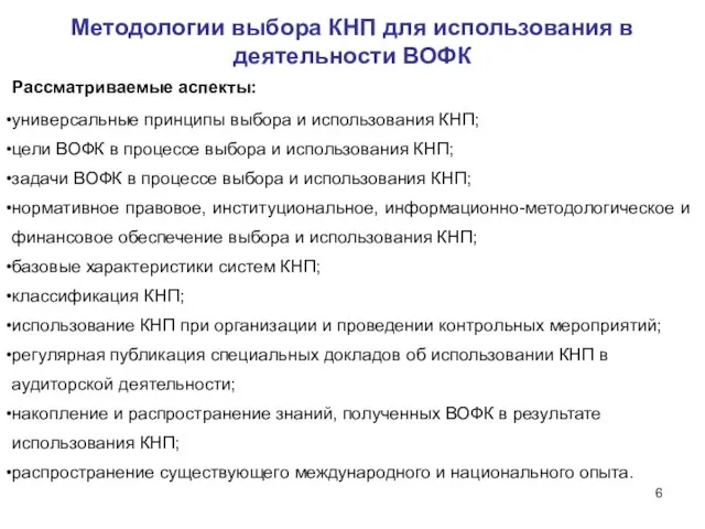 Методологии выбора КНП для использования в деятельности ВОФК Рассматриваемые аспекты: универсальные принципы