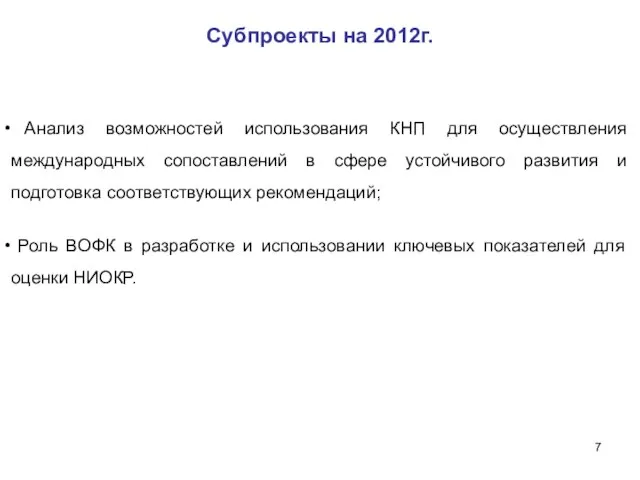 Субпроекты на 2012г. Анализ возможностей использования КНП для осуществления международных сопоставлений в