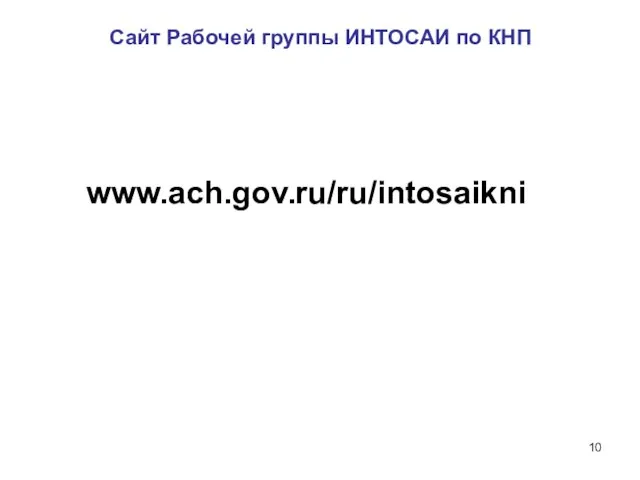 Сайт Рабочей группы ИНТОСАИ по КНП www.ach.gov.ru/ru/intosaikni