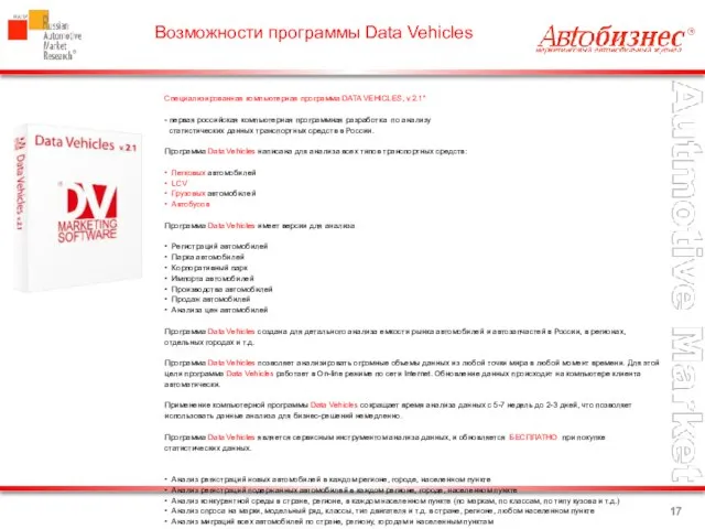 Возможности программы Data Vehicles Специализированная компьютерная программа DATA VEHICLES, v.2.1* - первая