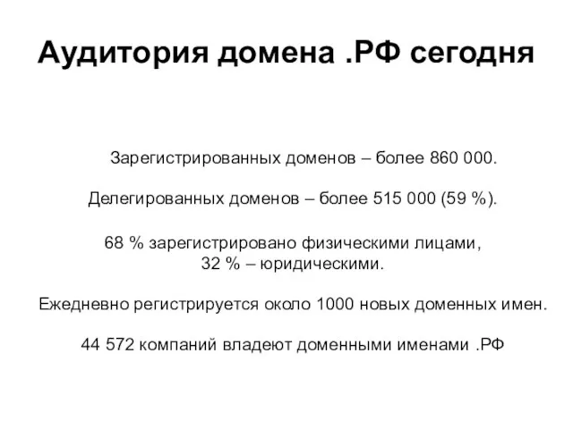 Аудитория домена .РФ сегодня Зарегистрированных доменов – более 860 000. Делегированных доменов
