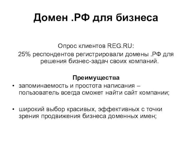 Домен .РФ для бизнеса Опрос клиентов REG.RU: 25% респондентов регистрировали домены .РФ