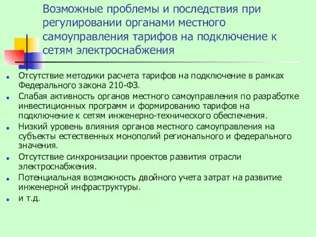 Возможные проблемы и последствия при регулировании органами местного самоуправления тарифов на подключение