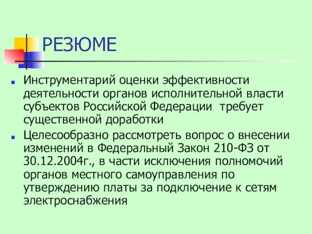 РЕЗЮМЕ Инструментарий оценки эффективности деятельности органов исполнительной власти субъектов Российской Федерации требует