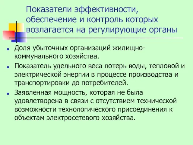 Показатели эффективности, обеспечение и контроль которых возлагается на регулирующие органы Доля убыточных