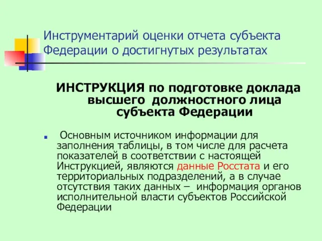 Инструментарий оценки отчета субъекта Федерации о достигнутых результатах ИНСТРУКЦИЯ по подготовке доклада