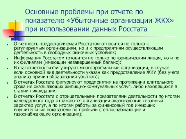 Основные проблемы при отчете по показателю «Убыточные организации ЖКХ» при использовании данных