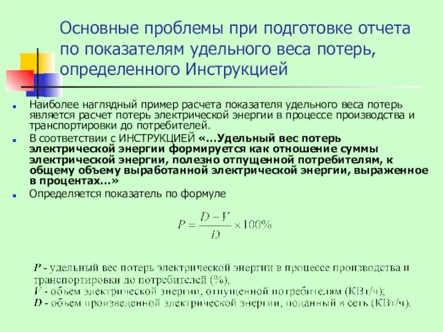 Основные проблемы при подготовке отчета по показателям удельного веса потерь, определенного Инструкцией