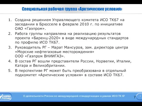 Специальная рабочая группа «Арктические условия» Создана решением Управляющего комитета ИСО ТК67 на