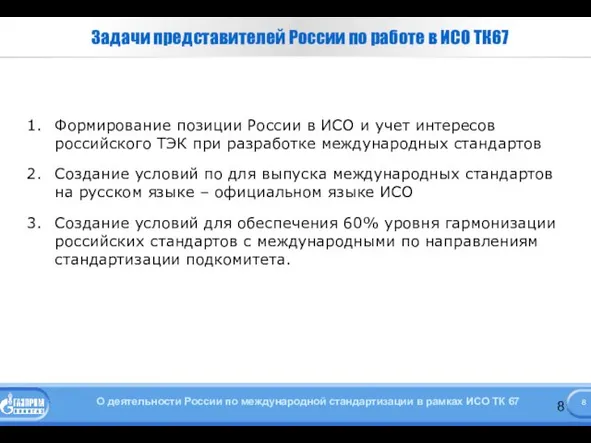 Задачи представителей России по работе в ИСО ТК67 Формирование позиции России в