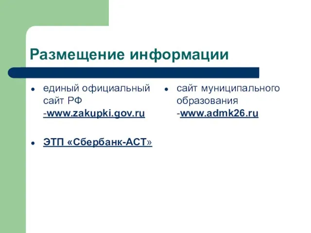 Размещение информации единый официальный сайт РФ -www.zakupki.gov.ru ЭТП «Сбербанк-АСТ» сайт муниципального образования -www.admk26.ru